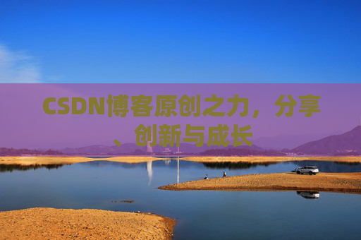 CSDN博客原创之力,分享、创新与成长